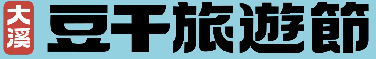 大溪豆干旅遊節