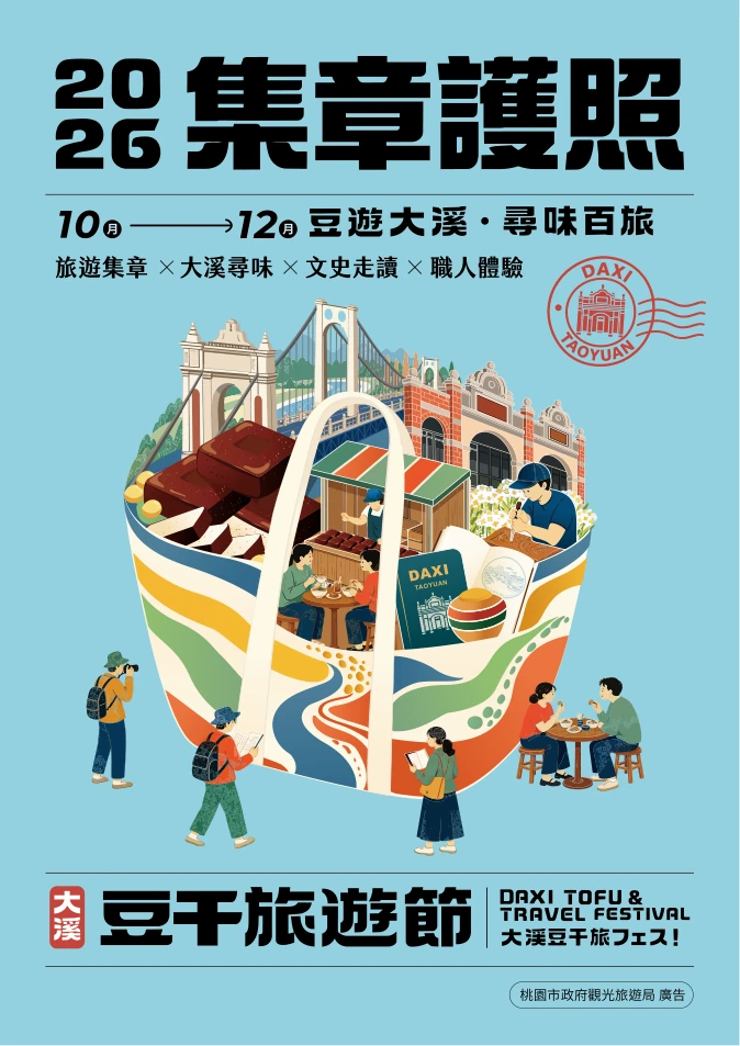 2026大溪豆干旅遊節集章護照封面
